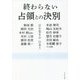 終わらない占領との決別―目を覚ませ日本!! [単行本]