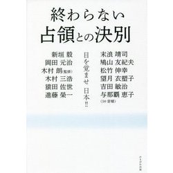 終わらない占領との決別―目を覚ませ日本!! [単行本]