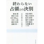 終わらない占領との決別―目を覚ませ日本!! [単行本]