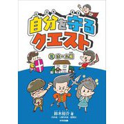自分を守るクエスト〈2〉ホーム編 [単行本]