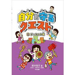 自分を守るクエスト〈3〉ソーシャル編 [単行本]