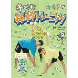 子ども体幹トレーニング　②ブレずにピタッ！ [単行本]