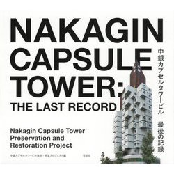 中銀カプセルタワービル 最後の記録 [単行本]