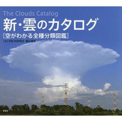 ヨドバシ.com - 新・雲のカタログ―空がわかる全種分類図鑑 [単行本] 通販【全品無料配達】