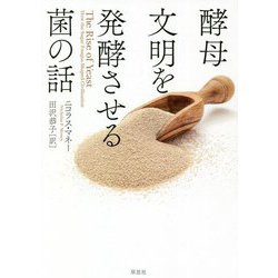 酵母 文明を発酵させる菌の話 [単行本]