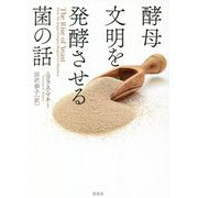 酵母 文明を発酵させる菌の話 [単行本]