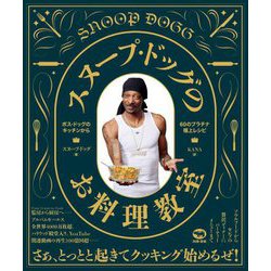 スヌープ・ドッグのお料理教室―ボス・ドッグのキッチンから60のプラチナ極上レシピ [単行本]