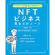 NFTビジネス見るだけノート―デジタルデータを資産に変える最先端スキル! [単行本]