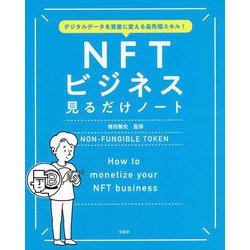 NFTビジネス見るだけノート―デジタルデータを資産に変える最先端スキル! [単行本]
