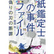 紙鑑定士の事件ファイル 偽りの刃の断罪 [単行本]