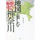 地図で楽しむ本当にすごい神奈川 [単行本]