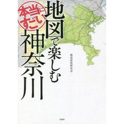 地図で楽しむ本当にすごい神奈川 [単行本]
