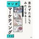 マンガ マーケティング1年生―思わずためしてみたくなる [単行本]
