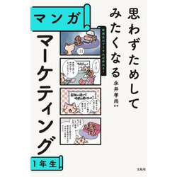 マンガ マーケティング1年生―思わずためしてみたくなる [単行本]