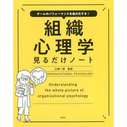 チームのパフォーマンスを最大化する!組織心理学見るだけノート [単行本]