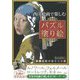 西洋絵画で楽しむパズル塗り絵 [単行本]