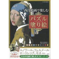 西洋絵画で楽しむパズル塗り絵 [単行本]