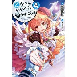 どうでもいいから帰らせてくれ〈4〉(HJ NOVELS) [単行本]