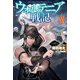 ウォルテニア戦記〈21〉(HJ NOVELS) [単行本]