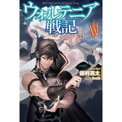 ウォルテニア戦記〈21〉(HJ NOVELS) [単行本]