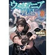 ウォルテニア戦記〈21〉(HJ NOVELS) [単行本]