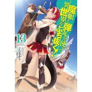 魔眼と弾丸を使って異世界をぶち抜く!〈13〉(HJ NOVELS) [単行本]