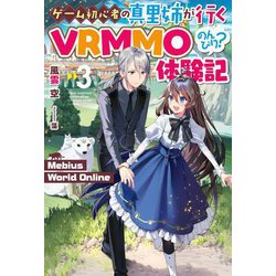 Mebius World Online〈3〉―ゲーム初心者の真里姉が行くVRMMOのんびり?体験記(HJ NOVELS) [単行本]