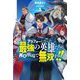 アラフォーになった最強の英雄たち、再び戦場で無双する!!〈1〉(HJ NOVELS) [単行本]