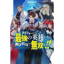 アラフォーになった最強の英雄たち、再び戦場で無双する!!〈1〉(HJ NOVELS) [単行本]