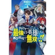 アラフォーになった最強の英雄たち、再び戦場で無双する!!〈1〉(HJ NOVELS) [単行本]