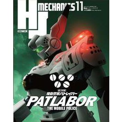 HJメカニクス11 [ムックその他]
