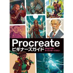 Procreateビギナーズガイド―iPadで描くキャラクターイラスト [全集叢書]