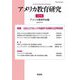 アメリカ教育研究〈32号〉特集 公正とエクセレンスを追求する米国の公立学校改革 [単行本]