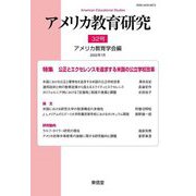 アメリカ教育研究〈32号〉特集 公正とエクセレンスを追求する米国の公立学校改革 [単行本]