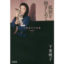 孤独を抱きしめて―下重暁子の言葉 [単行本]