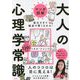 マンガ図解 面白すぎて爆速で賢くなれる!大人の心理学常識 [単行本]