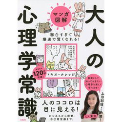 マンガ図解 面白すぎて爆速で賢くなれる!大人の心理学常識 [単行本]