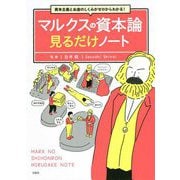 マルクスの資本論見るだけノート―資本主義とお金のしくみがゼロからわかる! [単行本]