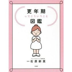 更年期ってこういうこと図鑑 [単行本]