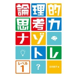 論理的思考力ナゾトレ レベル1 [全集叢書]