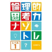 論理的思考力ナゾトレ レベル1 [全集叢書]