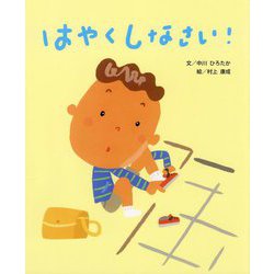 はやくしなさい! [絵本]