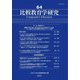 比較教育学研究〈64〉特集 学校に行けない子どもたち(OOSCY)とは [単行本]