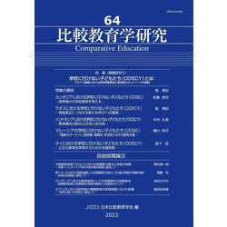 比較教育学研究〈64〉特集 学校に行けない子どもたち(OOSCY)とは [単行本]