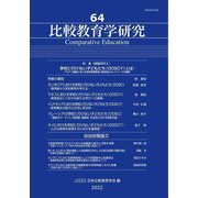 比較教育学研究〈64〉特集 学校に行けない子どもたち(OOSCY)とは [単行本]