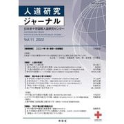 人道研究ジャーナル〈vol.11 2022〉特集 コロナ禍と闘う現場から他 [単行本]