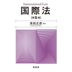 国際法 第5版 [単行本]
