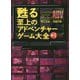 甦る至上のアドベンチャーゲーム大全〈Vol.1〉 [単行本]