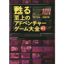 甦る至上のアドベンチャーゲーム大全〈Vol.1〉 [単行本]