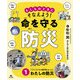 もしものときにそなえよう!命を守る防災〈1〉一人でいるときに自然災害にあったら わたしの防災 [全集叢書]